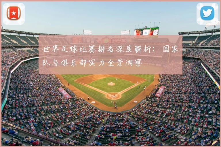 世界足球比赛排名深度解析:国家队与俱乐部实力全景洞察