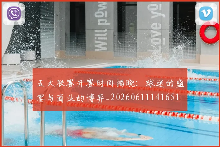 五大联赛开赛时间揭晓：球迷的盛宴与商业的博弈_20260611141651