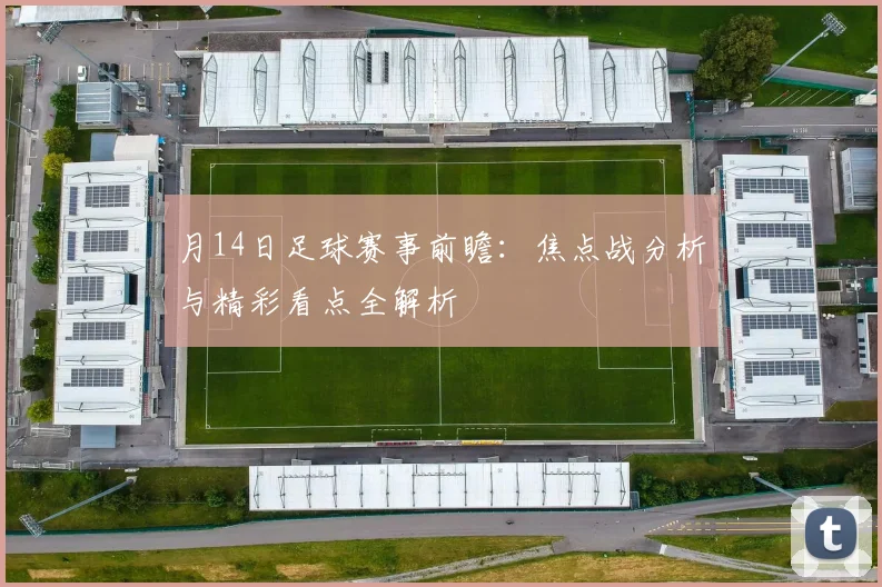 月14日足球赛事前瞻:焦点战分析与精彩看点全解析