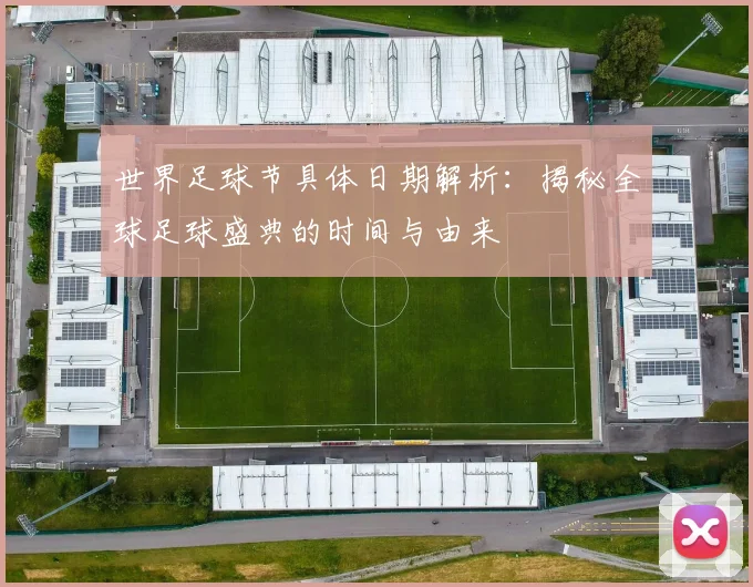 世界足球节具体日期解析:揭秘全球足球盛典的时间与由来