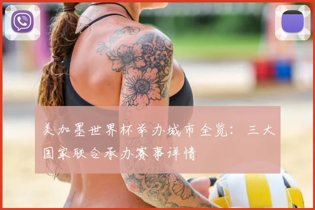 美加墨世界杯举办城市全览:三大国家联合承办赛事详情